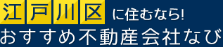 江戸川区に住むなら！おすすめ不動産会社なび
